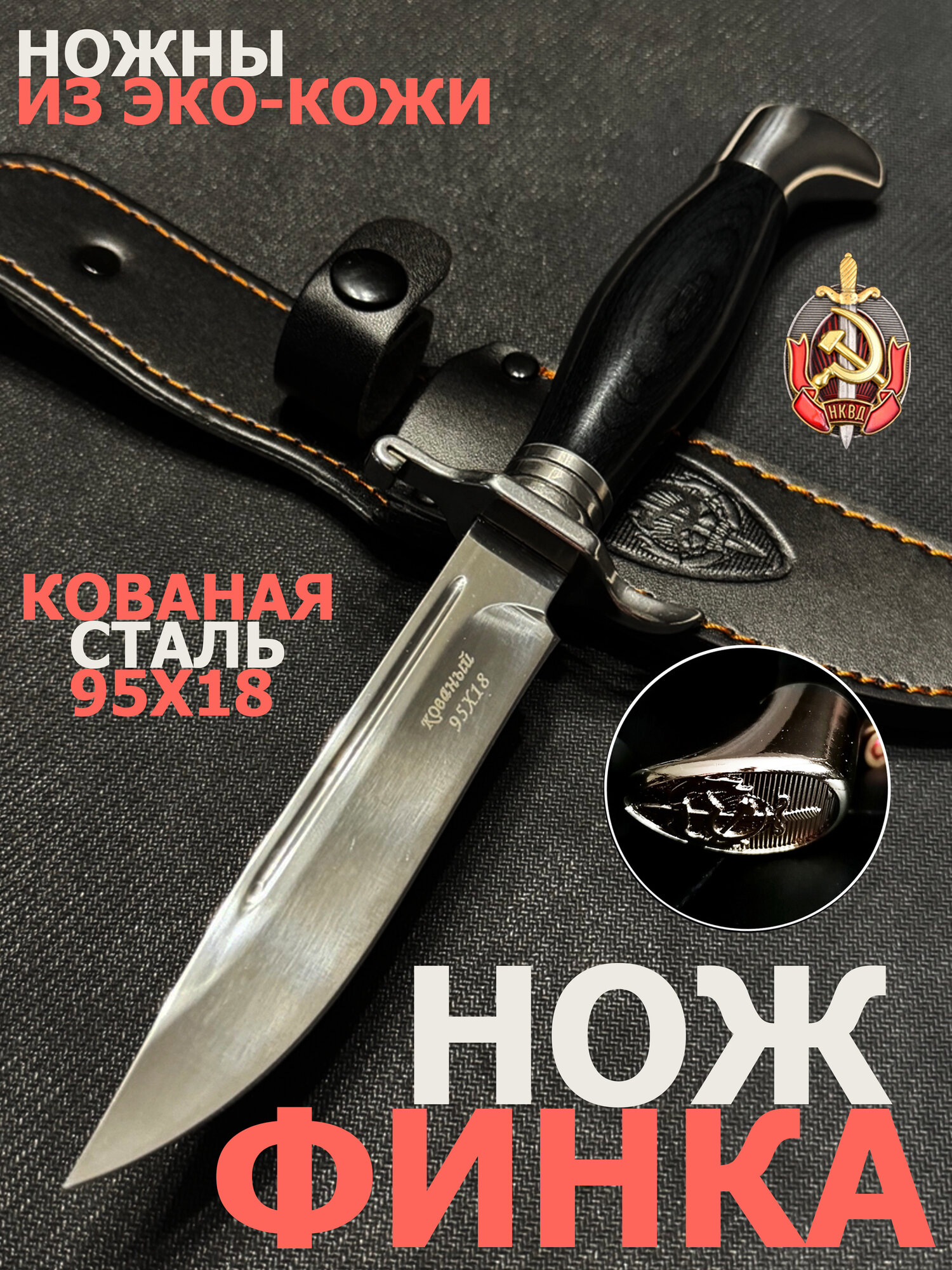 Охотничий нож Финка НКВД, туристический, с кожаными ножнами
