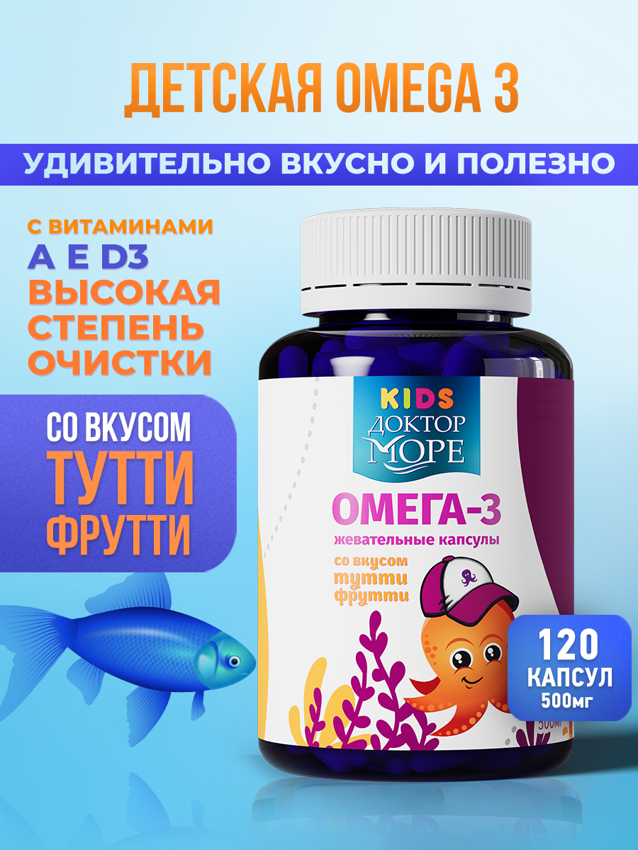 Омега 3 для детей от 3 лет с витаминами Д3, Е, А, 120 жевательных капсул тутти фрутти, Халяль