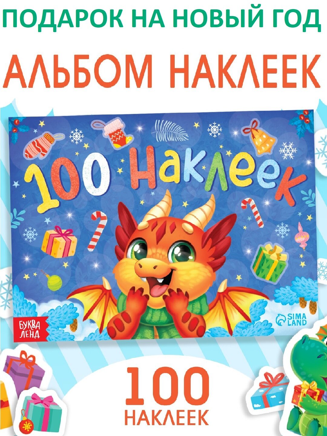 Альбом с наклейками Буква-Ленд "100 Новый год", 12 страниц, бумага, многоразовые