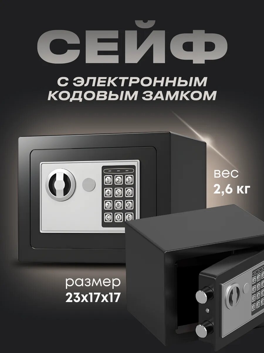 Электронный сейф для дома и офиса, с ключом и кодовым замком, мини cейф металлический