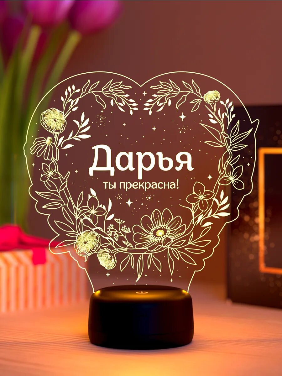Ночник «Дарья - ты прекрасна»