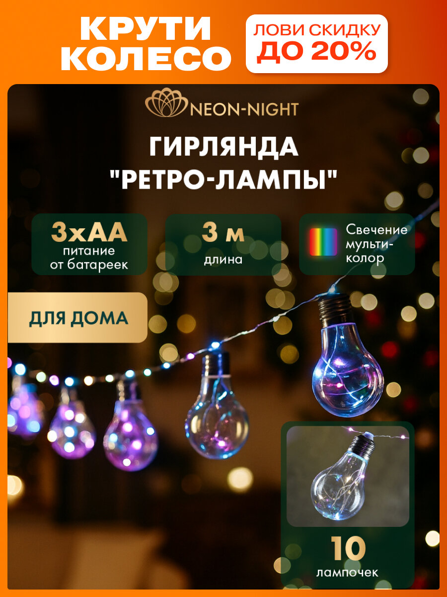 Гирлянда новогодняя на батарейках «Ретро лампочки» 3 м светодиодная 100 LED мультиколор 3хАА NEON-NIGHT