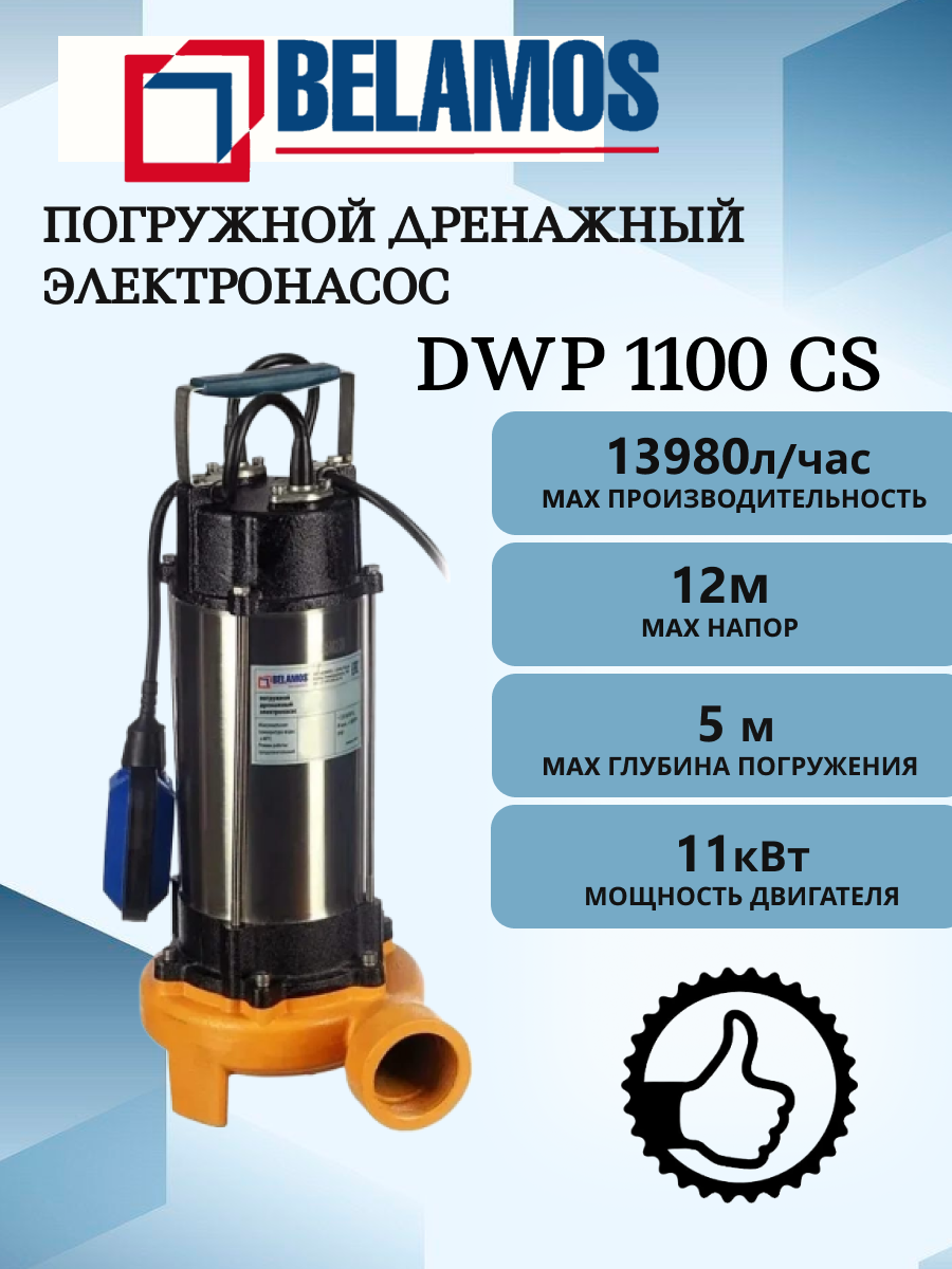 Фекальный насос BELAMOS DWP 1100 CS (1100 Вт)погружной дренажный насос