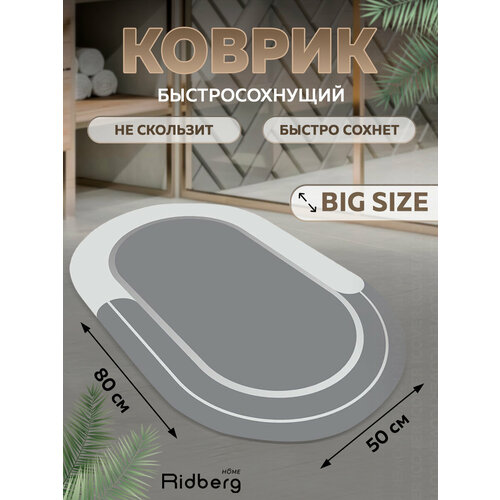 фото Коврик ridberg antislip для ванной и туалета, 50х80 см