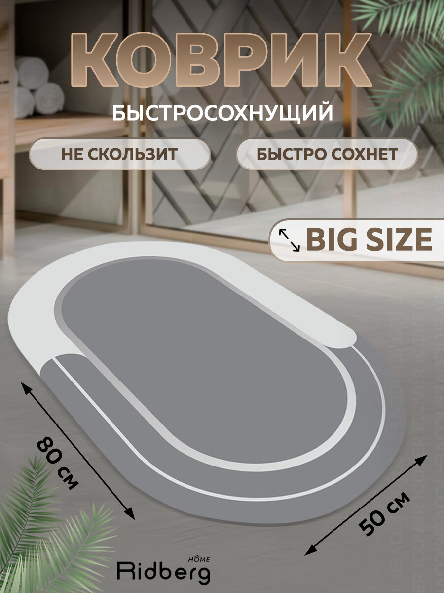 Коврик для ванной Ridberg AntiSlide серый 50x80 см