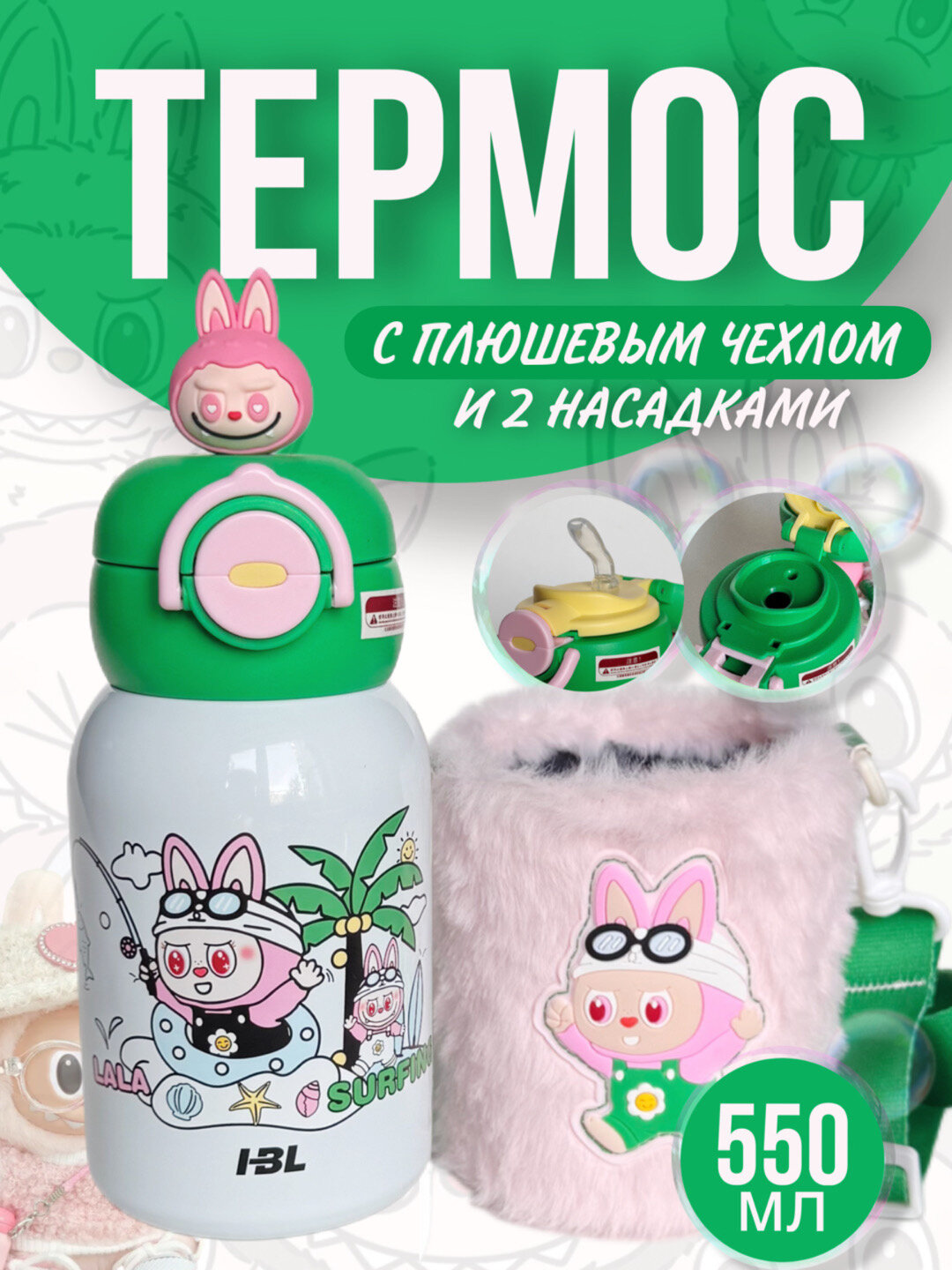 Детский термос с плюшевым чехлом из нержавеющей стали 316 с 2 насадками 550 мл