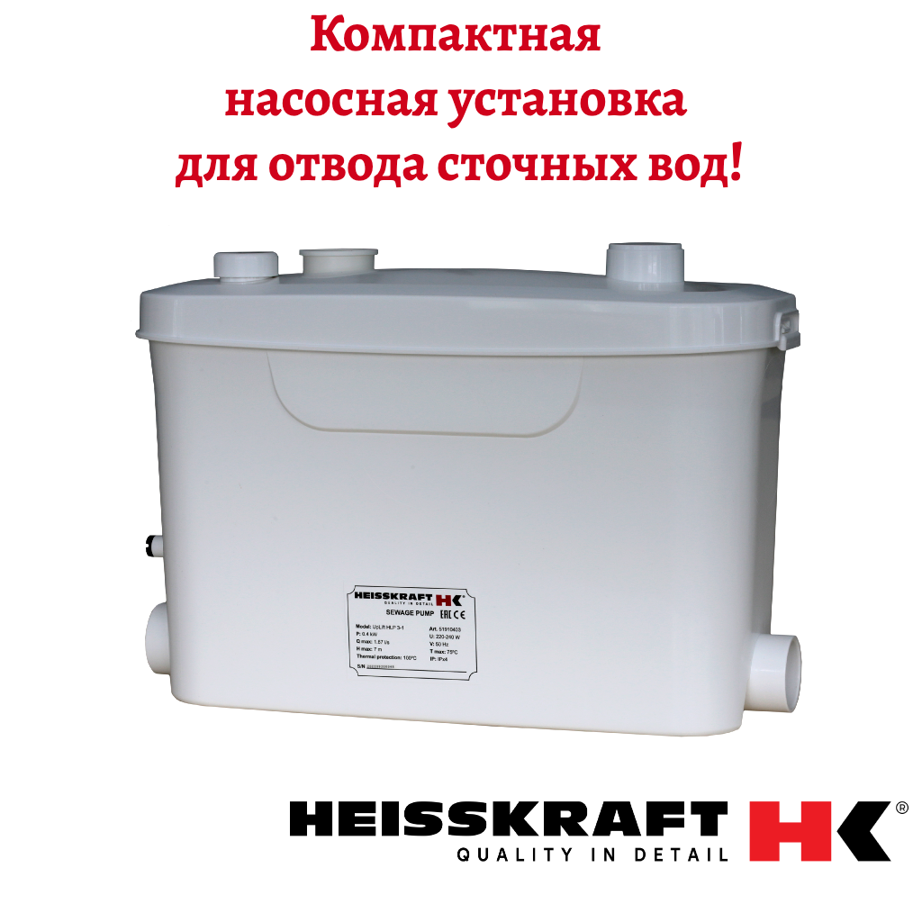Канализационная установка Heisskraft UpLift HLP 3-1 0.4 кВт 1x230 В 2.5 A кабель 1.8 м