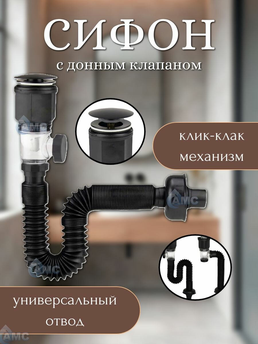 Сифон для раковины с донным клапаном клик-клак (без перелива) черный глянцевый слив универсальный