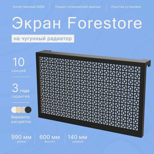 Изображение товара Навесной экран Forestore для чугунных батарей 10 секций (990мм) черный