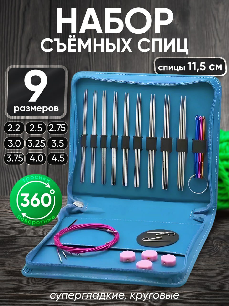 Набор спиц для вязания стальные разъемные круговые 2.2-4.5 мм