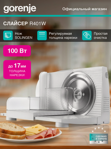 Изображение товара Ломтерезка Gorenje R401W белый, мощность 100Вт, толщина нарезки до 17мм