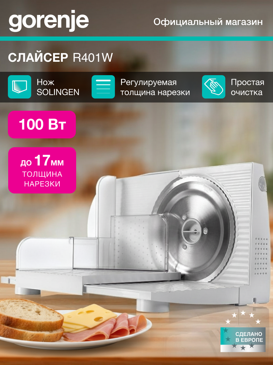 Ломтерезка Gorenje R401W белый мощность 100Вт толщина нарезки до 17мм
