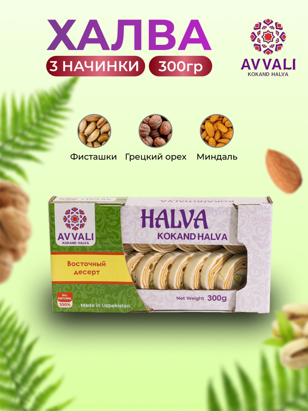 Халва Avvali классическая, 300 гр. Кокандская халва с орехами.