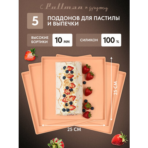 Поддон для выпечки и пастилы Pullman PL-Q25-5 силикон квадратный универс. 5шт в комплекте 25х25х1см, персиковый
