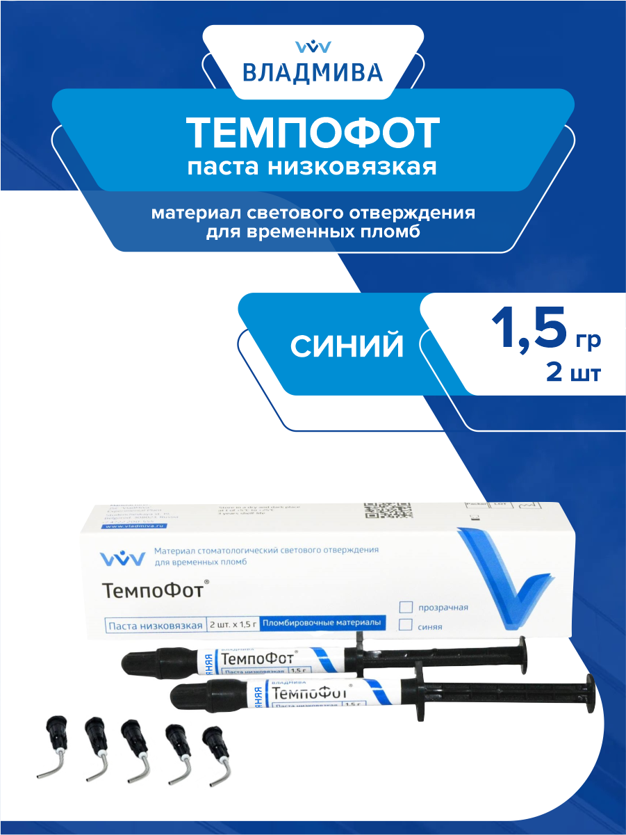 Композит для временного пломбирования Темпофот низковязкий синий 1,5 гр. + 1,5 гр.