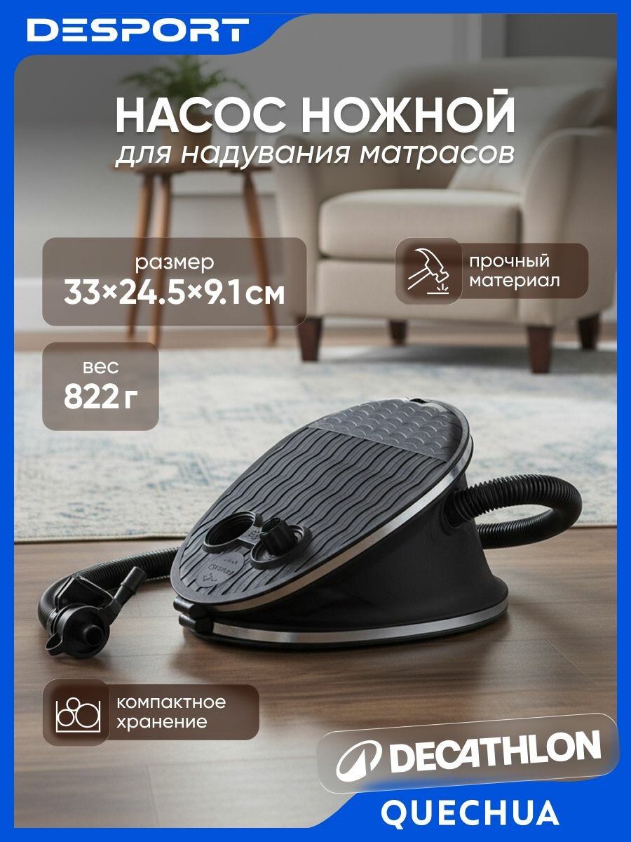 Насос ножной Quechua для надувания кемпинговых матрасов черный длина 33см