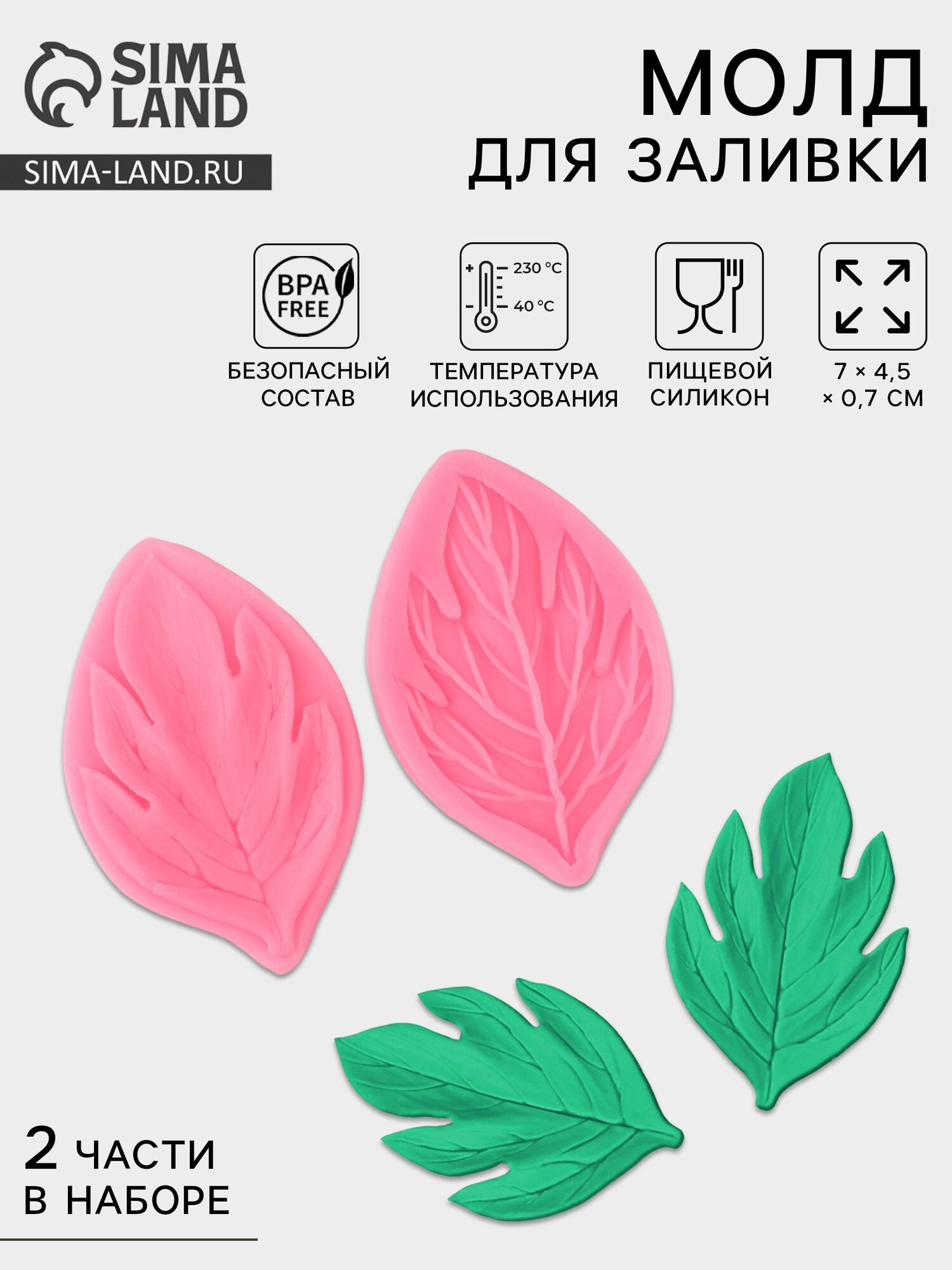 Молд кондитерский «Листва», силикон, 2 части, 7×4.5 см, микс