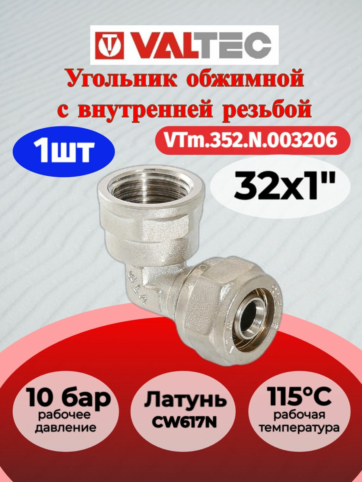 Угольник обжимной с переходом на вн. р. 32х1" Valtec VTm.352. N.003206 / Фитинг угловой под обжим с внутренней резьбой