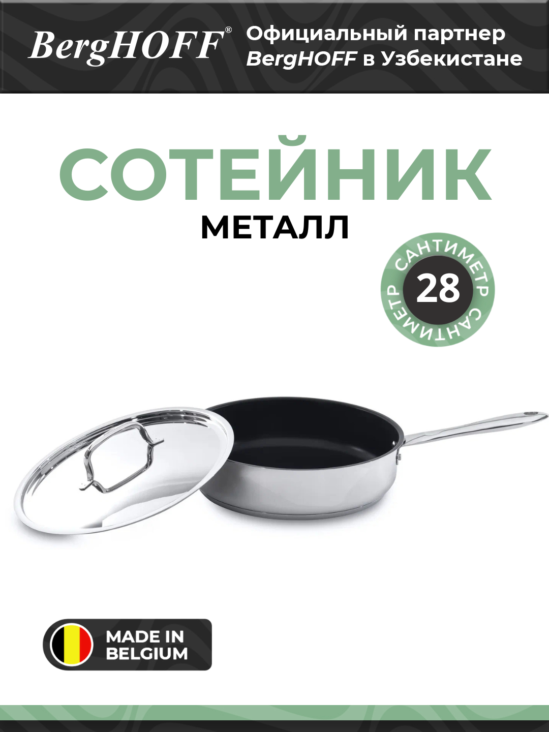 Сотейник BergHOFF Moon, с антипригарным покрытием, металл, 28см