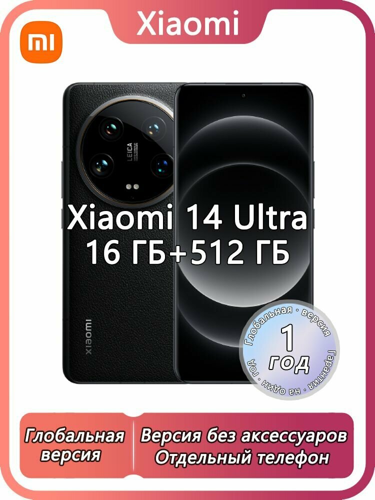 Смартфон Xiaomi 14 Ultra, Глобальная версия , Обновление OTA, поддерживает русский язык и сервисы Google Global 16/512 ГБ, черный