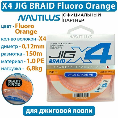 Шнур Nautilus X4 Jig Braid Fluoro Orange d-0.12мм 6.8кг 1,0PE 150м