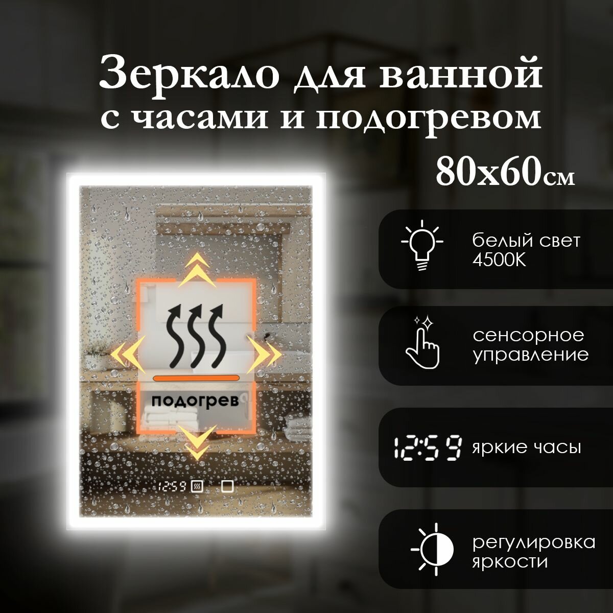 Зеркало настенное прямоугольное 80х60 см с фронтальной подсветкой на по краю, сенсорная кнопка, регулировка температуры, нейтральный свет 4500K. Яркая светодиодная лента (led), часы, подогрев.
