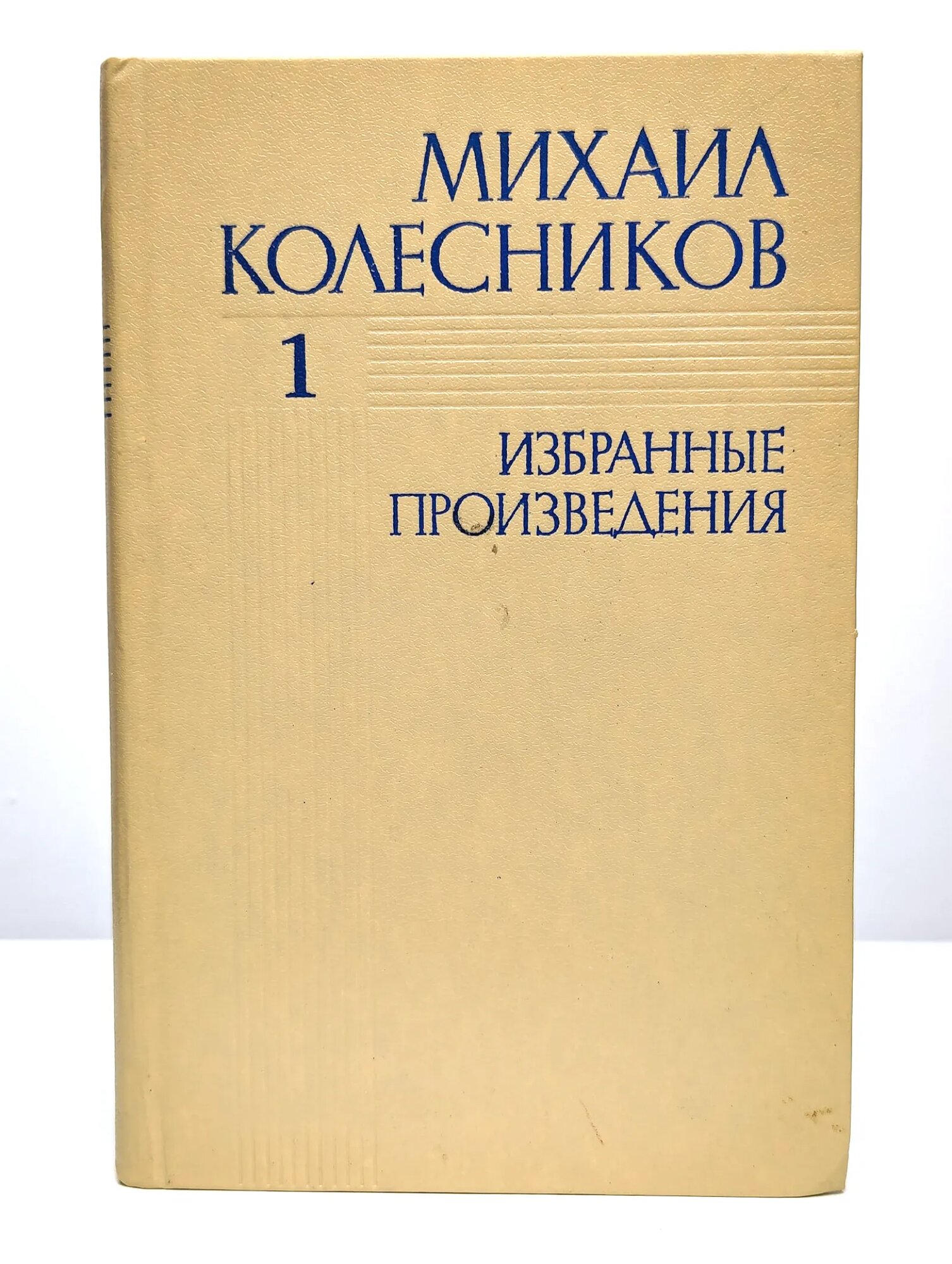 М. Колесников. Избранные произведения в трёх томах. Том 1 Колесников Михаил Сергеевич 1983