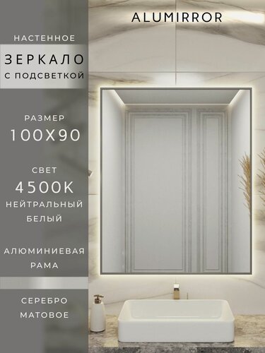 Изображение товара Зеркало в ванную 100х90 см. серебро с подсветкой Свет: Нейтральный белый 4500К В алюминиевой раме настенное ALUMIRROR