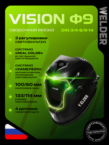 Изображение товара Маска сварочная WELDER VISION ULTRA Ф9 REAL COLOR Хамелеон 100x60 мм, DIN 3/4-8/9-14 (Внешняя регулировка)