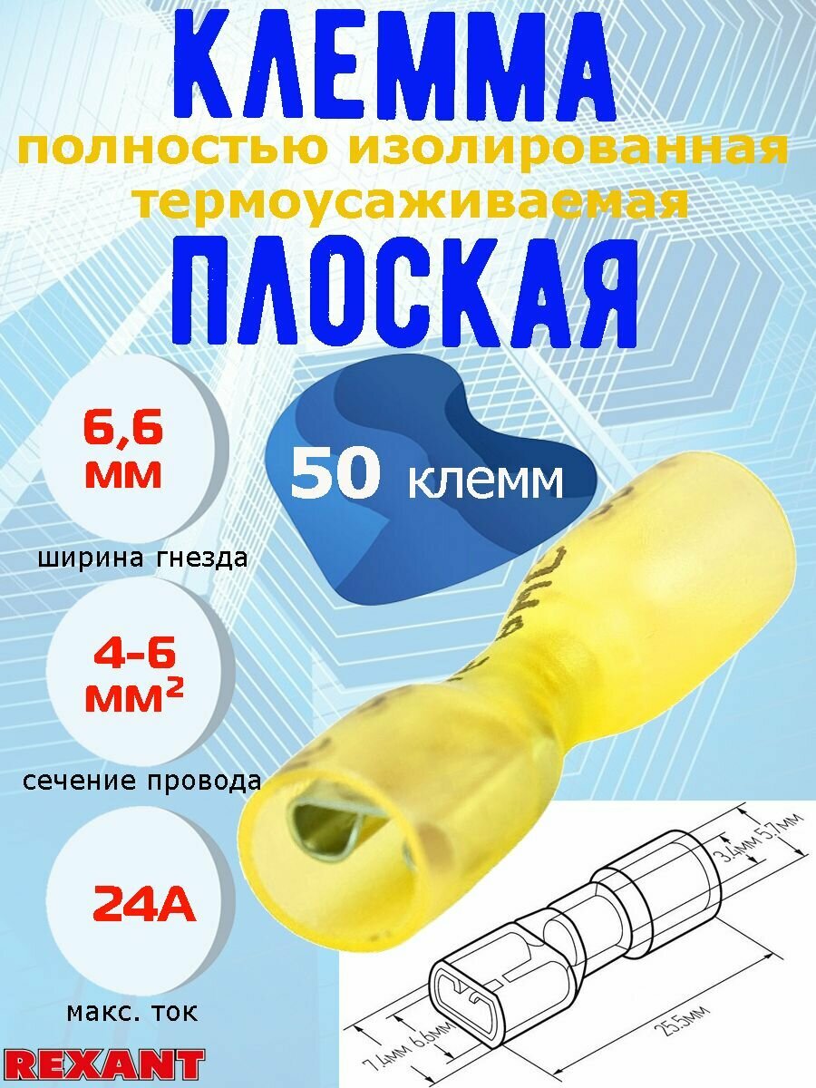 Клемма плоская REXANT, "мама", полная изоляция, термоусадка, гнездо 6.6 мм, сечение 4-6 мм , 24А, 50 шт.