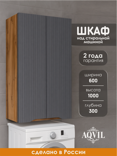 Изображение товара AQVIL Шкаф пенал над стиральной машиной, навесной, распашной, Selia, 60*30*100 см, Дуб Вотан/графит софт, ЛДСП/МДФ