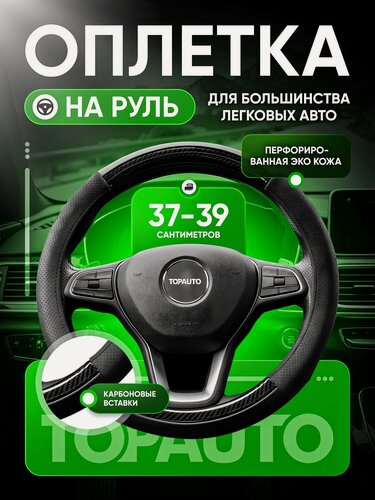 Изображение товара Оплетка на руль 37-39 см, чехол на руль автомобиля из экокожи, универсальный размер М, черный
