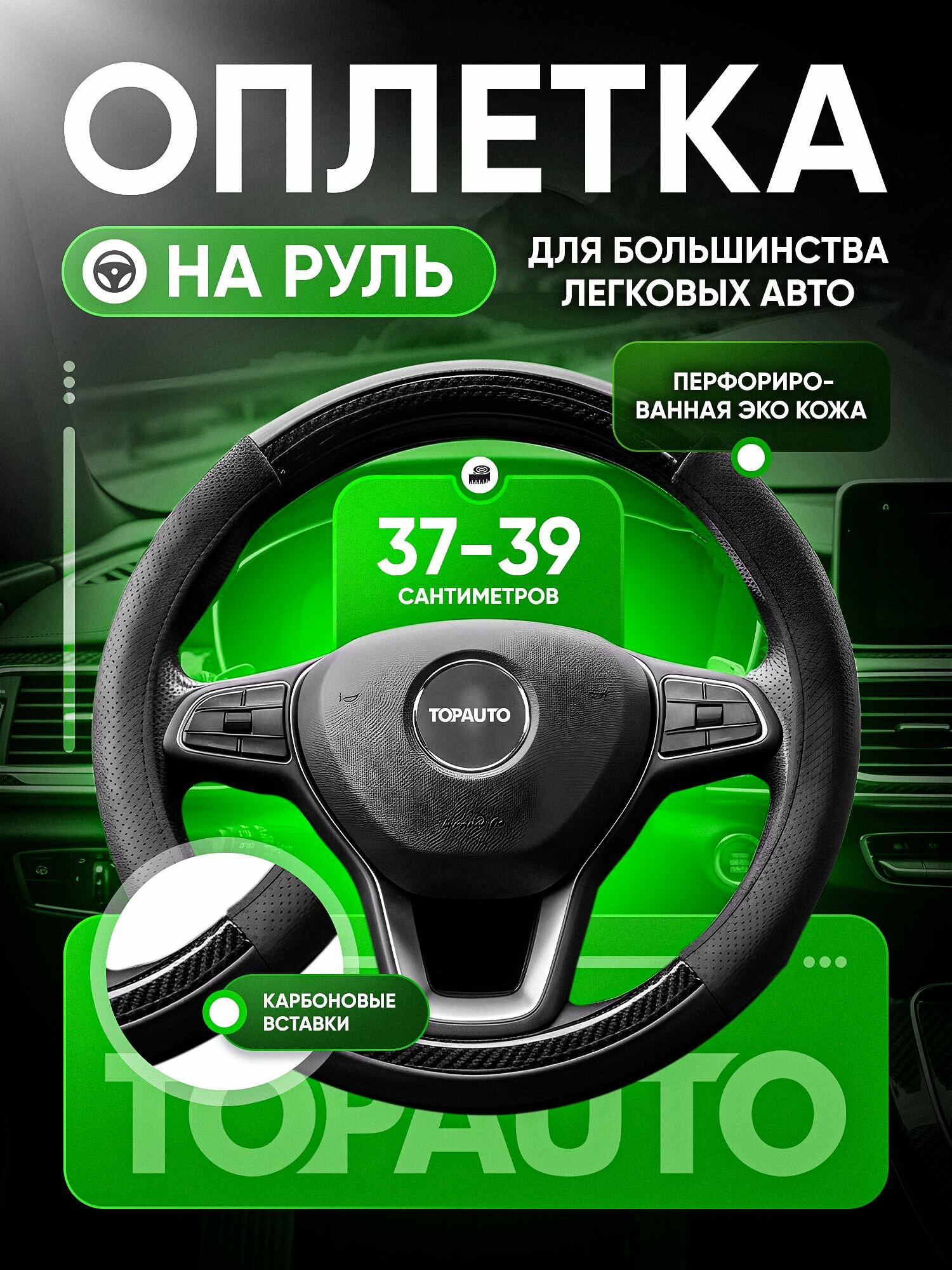 Оплетка на руль 37-39 см, чехол на руль автомобиля из экокожи, универсальный размер М, черный