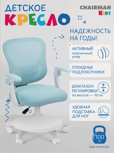 Изображение товара Детское компьютерное кресло CHAIRMAN CH 106, голубой стул для школьника с откидными подлокотниками и подставкой для ног