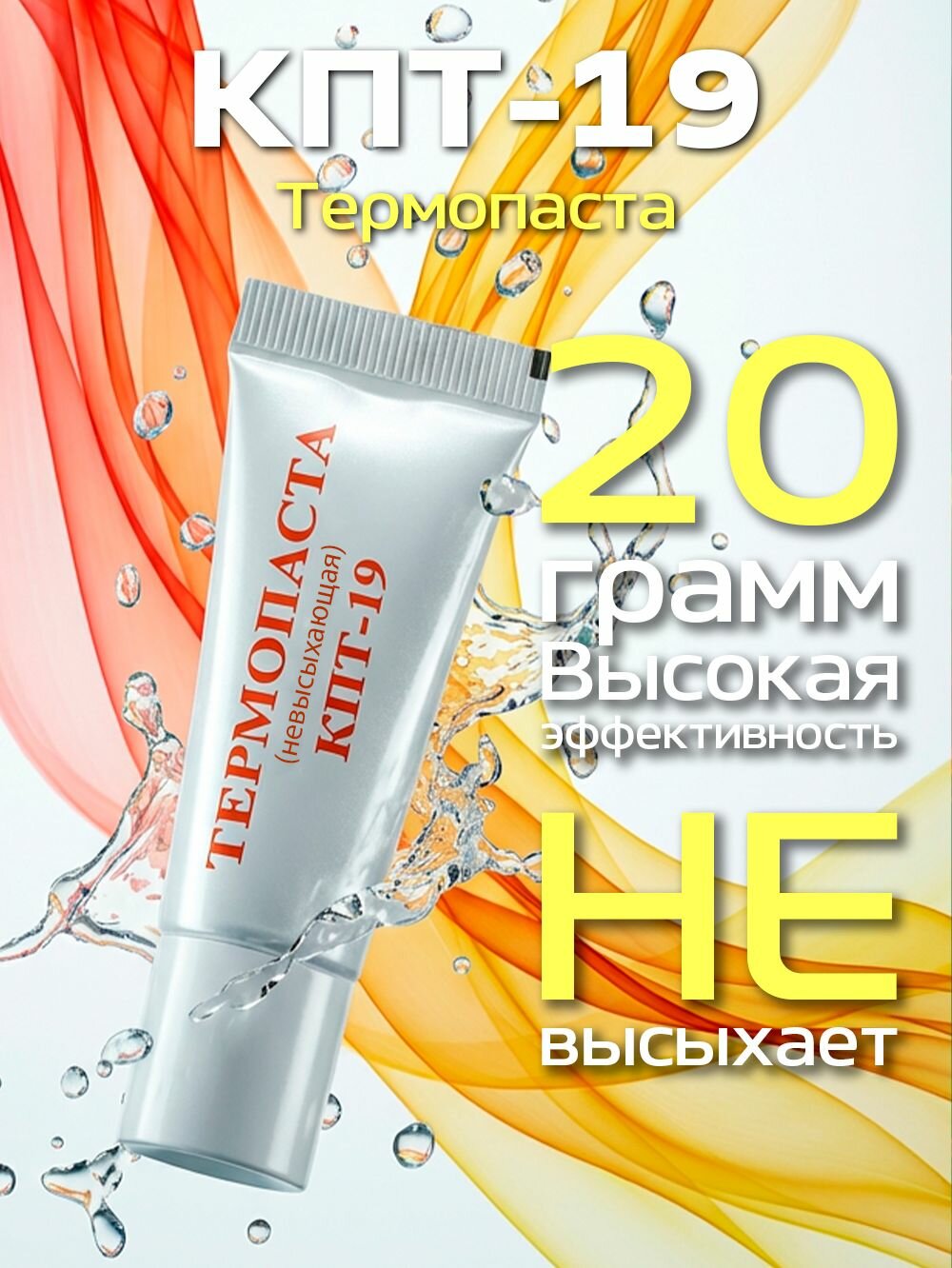 Паста теплопроводная КПТ-19 невысыхающая, 20 г.
