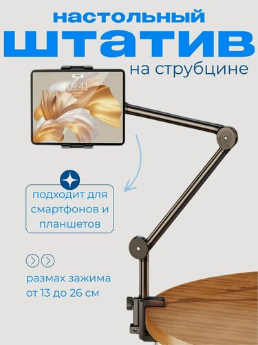Изображение товара Настольный штатив для планшета на струбцине