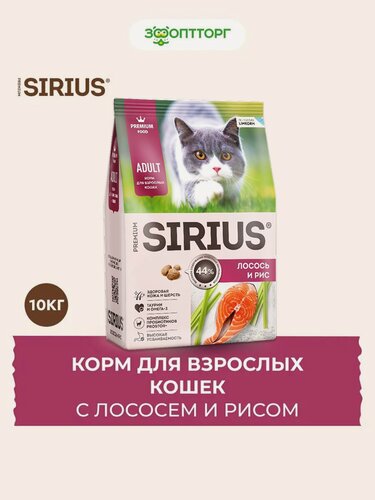 Изображение товара Сухой корм Sirius для взрослых кошек Лосось и рис, 10 кг.