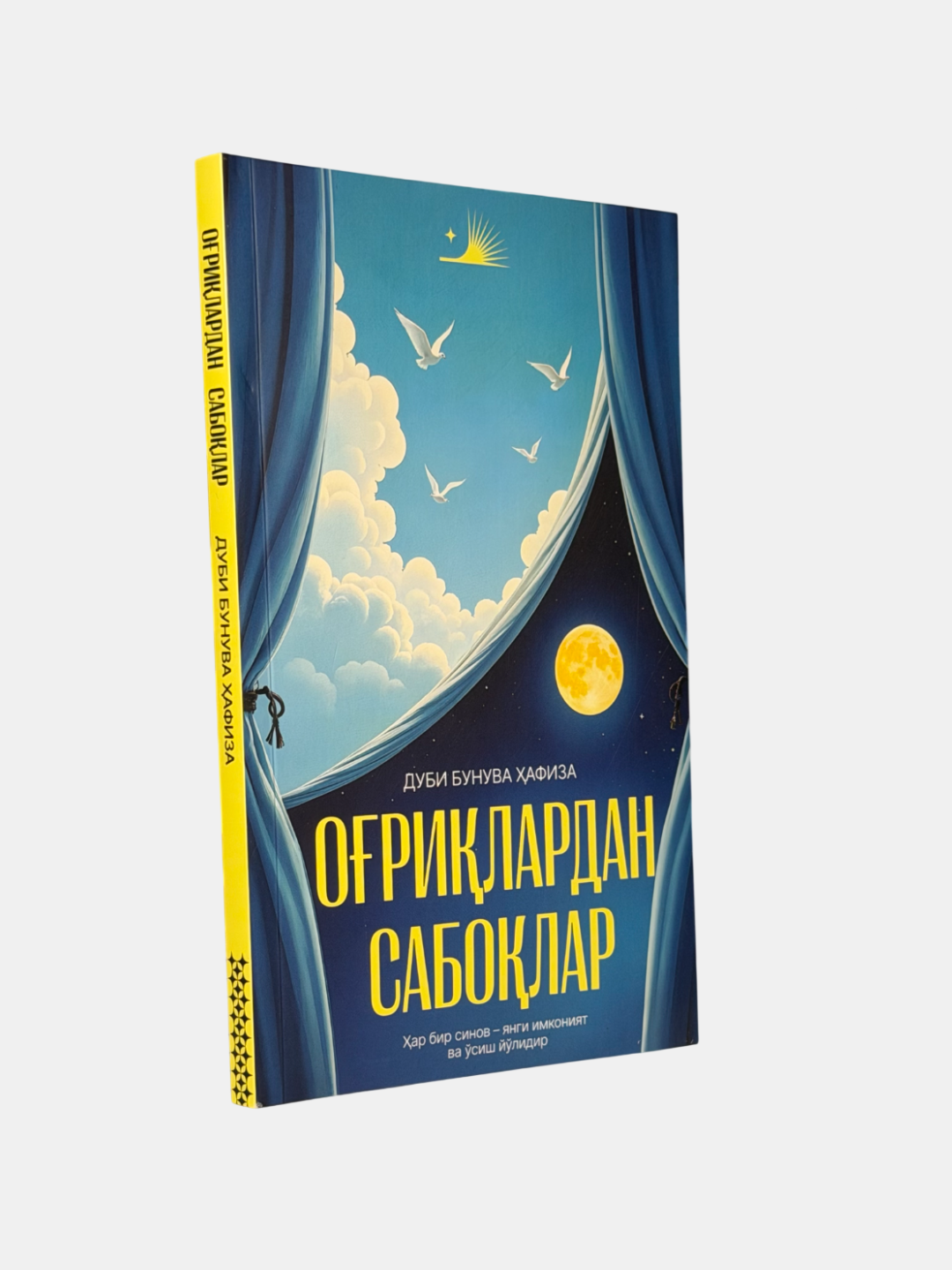 Книга Дубай Бунива "Орилардан Саболар", 152 страницы, черно-белые иллюстрации