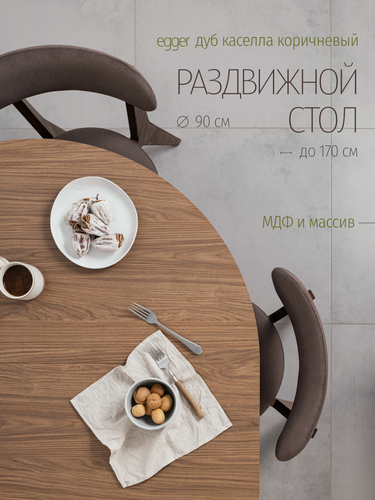 Изображение товара Стол кухонный раздвижной, круглый, стол обеденный, 90х90 до 170 см, дуб каселла коричневый