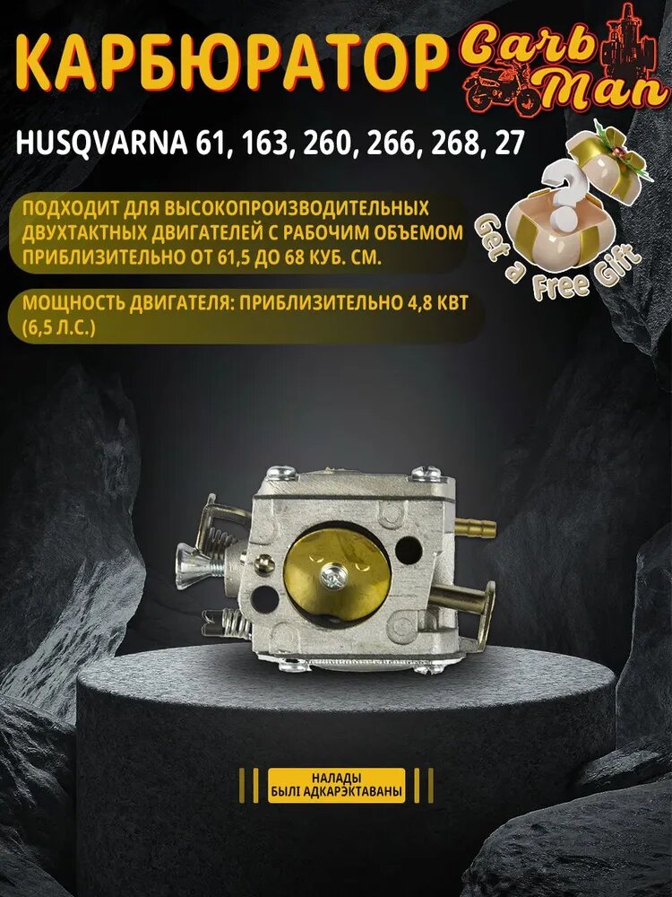 Карбюратор для бензопилы Husqvarna 61, 163, 260, 266, 268, 272