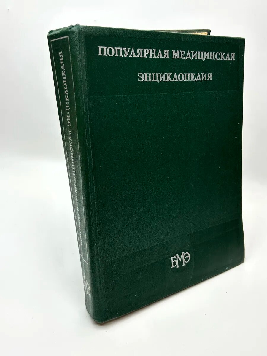 Популярная медицинская энциклопедия