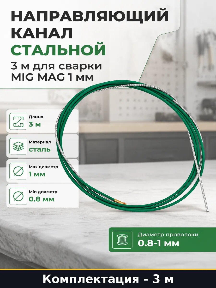 Направляющий канал стальной 3 м для сварки MIG MAG 1 мм
