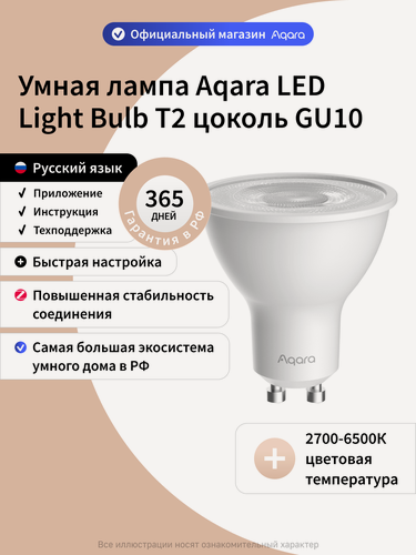Изображение товара Умная лампочка Aqara T2 LB-L03E, GU10, 4.9 Вт, CCT, диммируемая