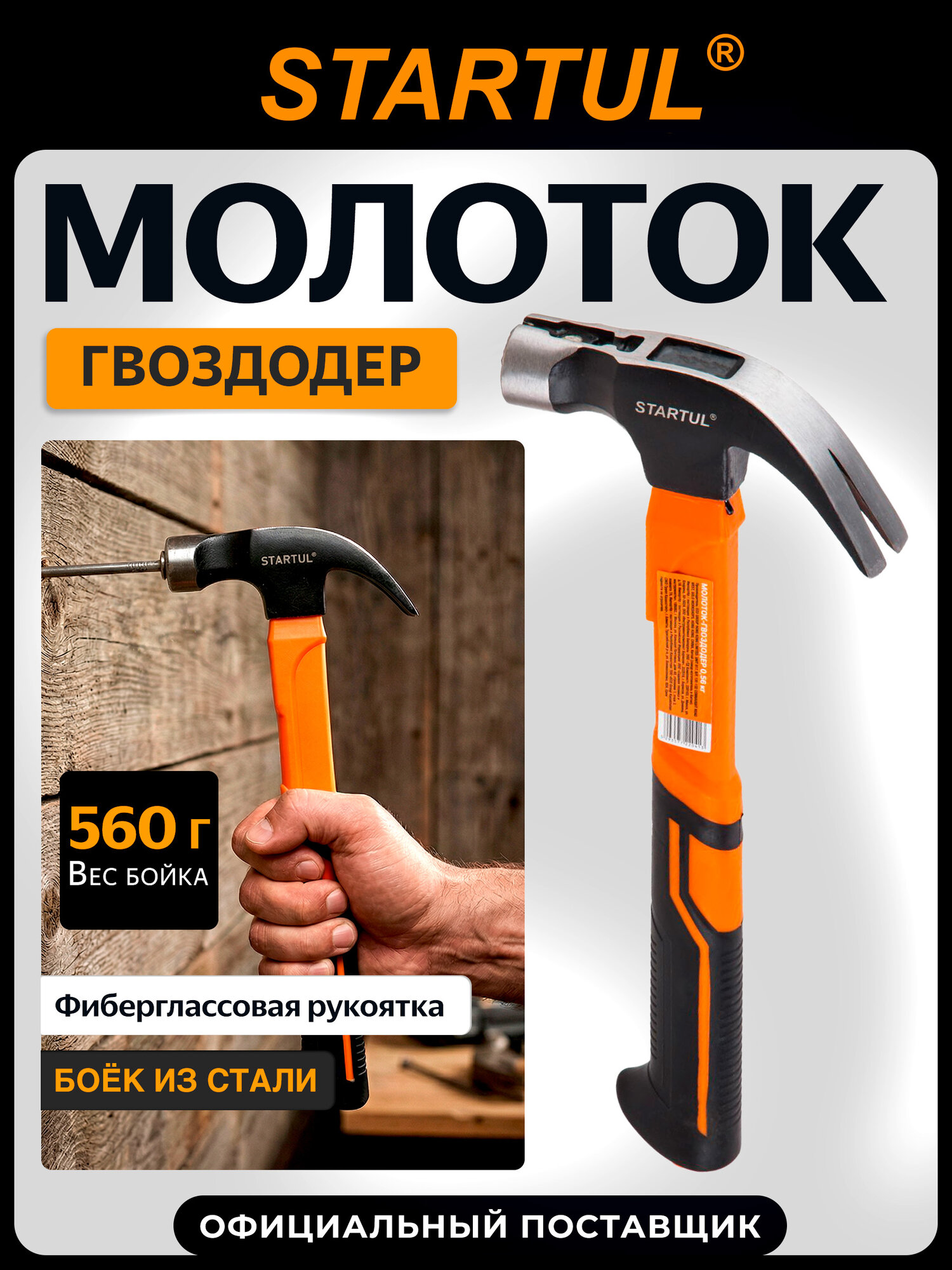 Молоток-гвоздодер 560 г с магнитом и фиберглассовой рукояткой STARTUL Profi (ST2204-05)