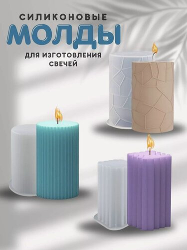 Изображение товара Форма для свечей силиконовая молд набор для создания свечей