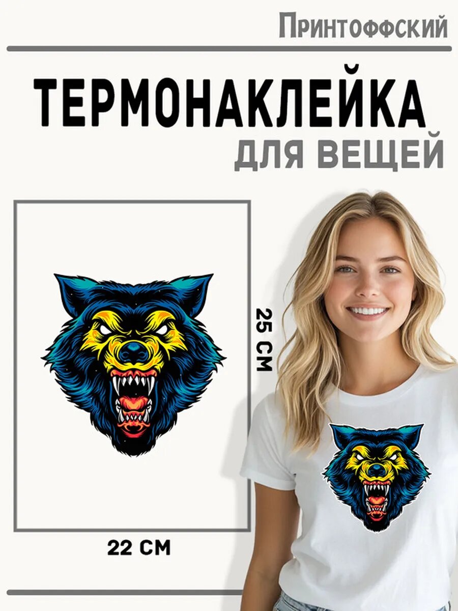 Термонаклейка для одежды и аксессуаров DTF-печать Волк — фото 1
