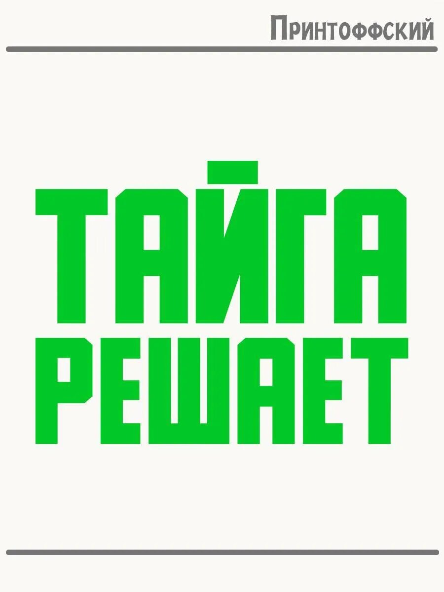 Термонаклейка для одежды и аксессуаров DTF-печать Город Тайга решает
