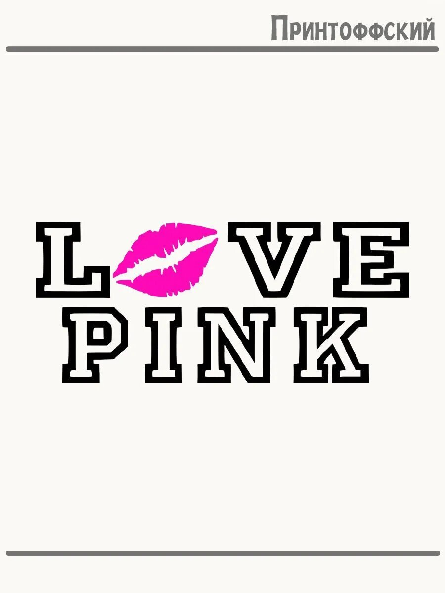 Термонаклейка для одежды и аксессуаров DTF-печать с надписью love pink