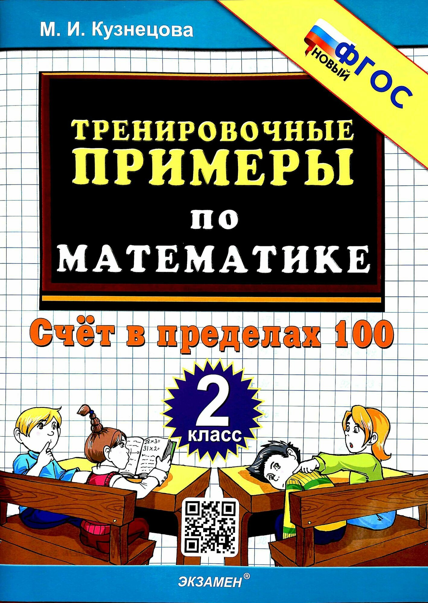 5000ЗадачФГОС Кузнецова М. И. Тренировочные примеры по математике 2 класс Счет в пределах 100, (Экзамен,
