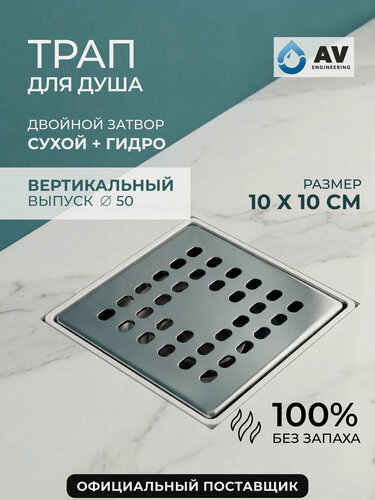 Изображение товара Трап с вертикальным отводом D 50 с сухим затвором решетка нержавеющая сталь 100х100 мм AV ENGINEERING (AVE5010102)